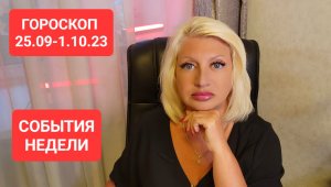 25.09-1.10.23 ГОРОСКОП НА НЕДЕЛЮ Прогноз Светлана ВЕДА