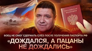 «Дождался, а пацаны не дождались»: Боец не смог сдержать слёз после получения паспорта РФ