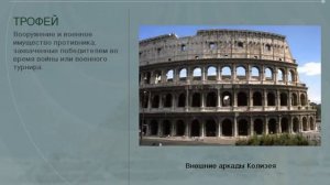 Архитектура Древнего Рима рус История древнего мира