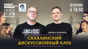 САХАЛИНСКИЙ ДИСКУССИОННЫЙ КЛУБ - 23 июля 2024 - Радио Комсомольская правда