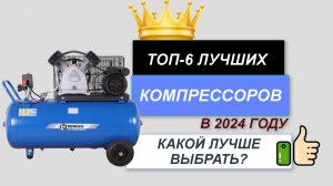 ТОП—6. ✅Лучшие компрессоры. 🔥Рейтинг 2024. Какой лучше выбрать для покупки по цене-качеству?