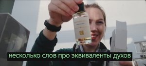 Эквиваленты духов. Что это? Реальные отзывы