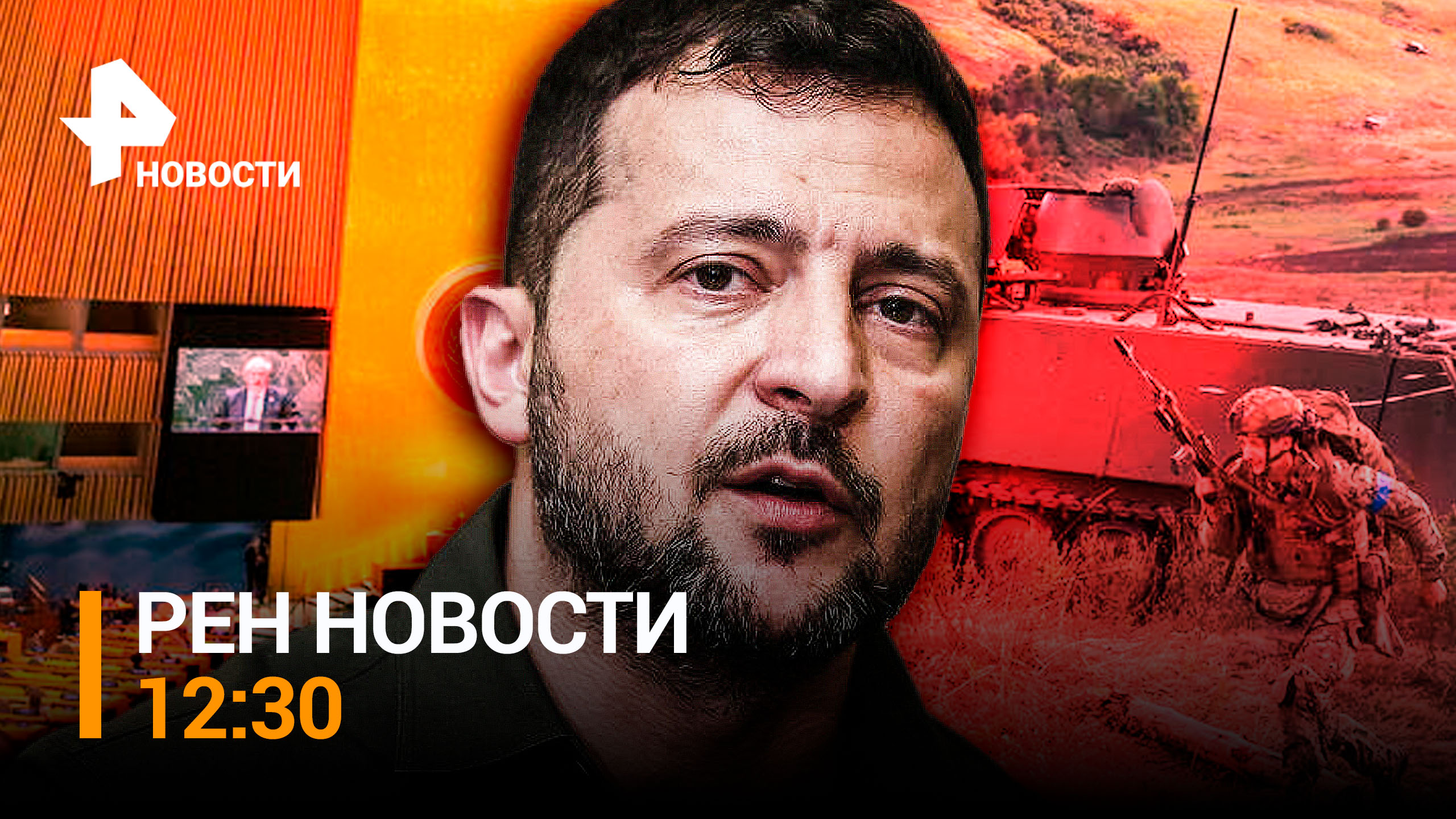 Слушания в Гааге против России. Новый штамм ковида накрывает мир / РЕН Новости 12:30 от 18.09.2023