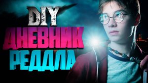 ϟ Дневник Реддла |Берти Ботс |Феликс Фелицис | Пузырек с Воспоминаниями из Гарри Поттера ϟ - DIY 6