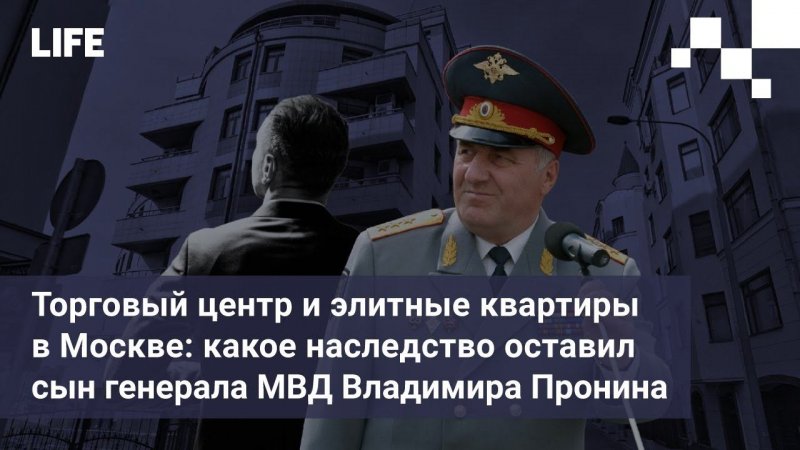 Торговый центр и элитные квартиры в Москве какое наследство оставил сын генерала МВД Владимира Прони