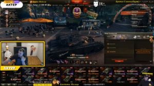 Актер, стрим по World of Tanks! АРИВААА,ПОГНАЛИ!