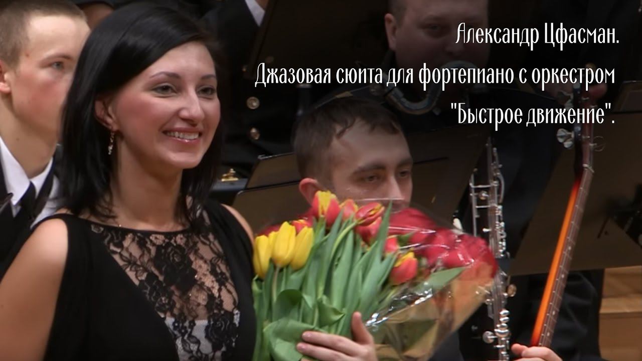 Alexander Tsfasman. Jazz Suite for piano and orchestra "Fast motion". смотреть онлайн