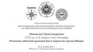 С. А. Покатилов. Рецепция тибетской традиции Бон в творчестве группы Phurpa