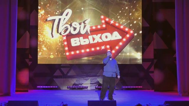 Твой выход 2022 смотреть онлайн