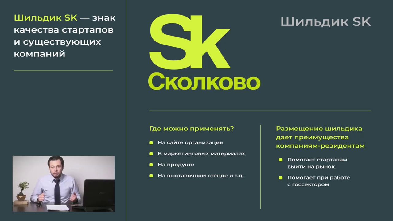 Резидентство Сколково. Как попасть и продержаться?