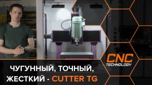 Чугунный станок с ЧПУ по металлу Cutter TG