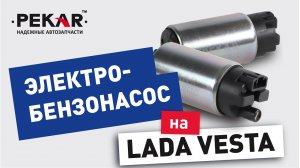 Топливный насос для LADA VESTA