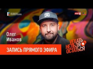 Олег Иванов  / Запись прямого эфира / Уехать нельзя остаться