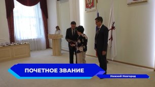 Двадцать горожан удостоены звания «Почетный ветеран города Нижнего Новгорода»