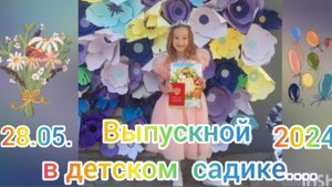 Выпускной в детском садике