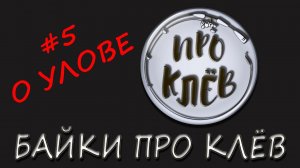 Байка Про Клёв / Анекдот Про Рыбалку / Шутка Про Рыбака / Байка Про Клев