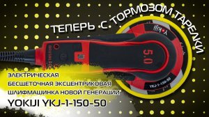 Электрическая бесщеточная шлифмашинка НОВОЙ ГЕНЕРАЦИИ YKJ-1-150-50 С ТОРМОЗОМ ТАРЕЛКИ