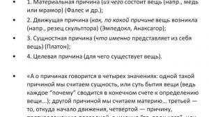 История философии. Лекция 2. Аристотель. Классификация наук. Учение о четырех причинах