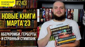 ?? Новые книги марта 2023