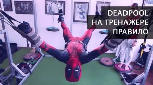 Deadpool на тренажере ПравИло - дико тусим