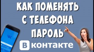 Как Поменять Пароль в ВК с Телефона / Как Изменить Пароль в Приложении ВКонтакте