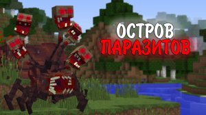 ОСТРОВ ПАРАЗИТОВ!  НОВАЯ АРМИЯ ПОДПИСЧИКОВ В ЗОМБИ АПОКАЛИПСИС 100 ДНЕЙ. ВЫЖИВАНИЕ МАЙНКРАФТ #2