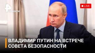 Владимир Путин на встрече Совета Безопасности. Прямая трансляция / РЕН Новости