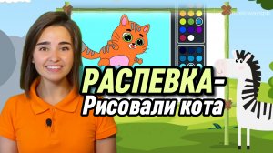 РАСПЕВКА для детей."Рисовали кота" вокал для ребенка. Пение. Музыкальная игра. Песенка для детей