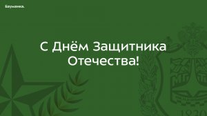 С Днём Защитника Отечества! | КФ МГТУ им. Н.Э. Баумана