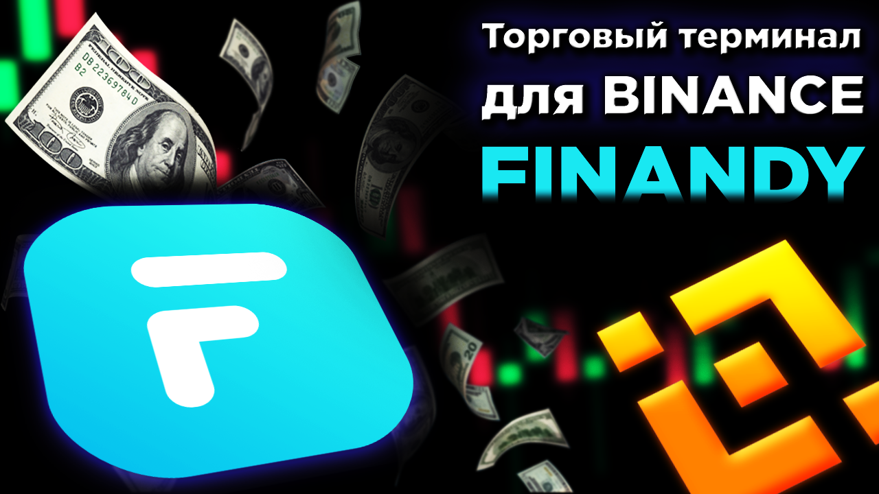 Finandy com. Finandy терминал. Finandy logo. Хомяк и фьючерсы Бинанс.