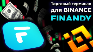 Подключение Торгового Терминала Finandy К Бирже Binance! Преимущества Терминала!