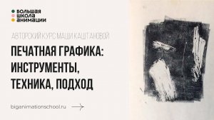 Большая школа анимации | Курс «Печатная графика: инструменты, техника, подход»