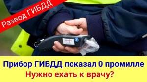 Прибор ГИБДД показал 0 промилле. Нужно ехать в врачу? I Остановили сотрудники ДПС