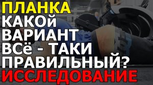Классическая планка - сравнение 4 вариантов, что эффективнее?