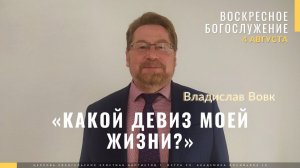 Вовк Владислав «Какой девиз моей жизни?»