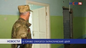 В Горняке откроется патриотический центр