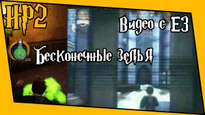 [Гарри Поттер и Тайная комната] Малоизвестные факты об игре 4