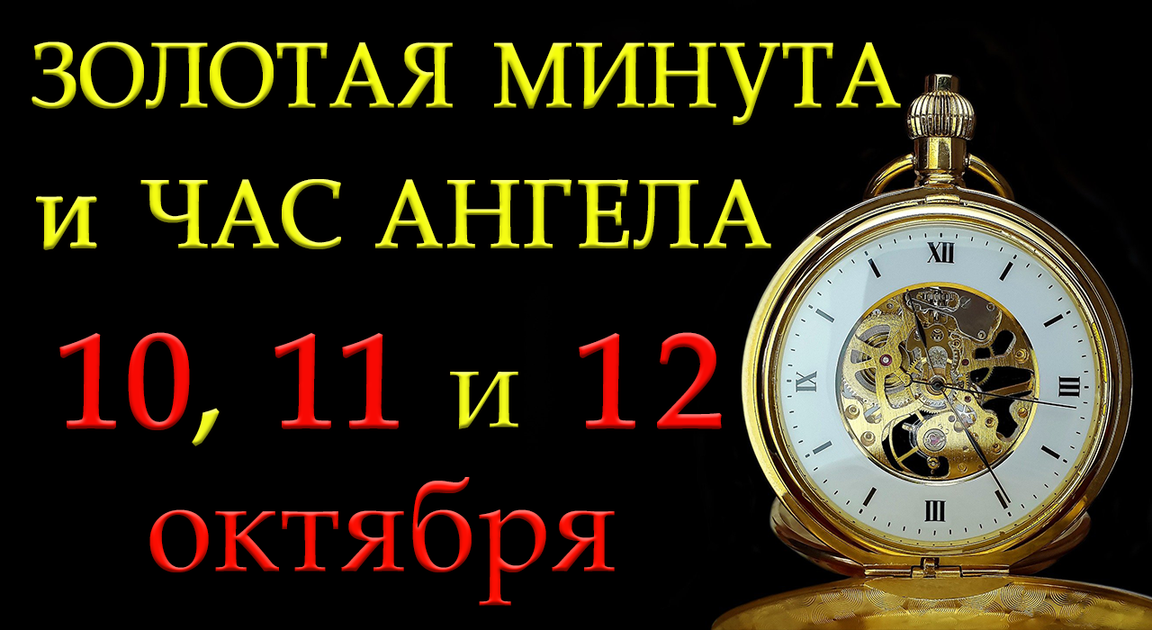 ЗОЛОТАЯ МИНУТА и ЧАС АНГЕЛА  10, 11 и 12 октября.*Эзотерика Для Тебя*