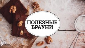 Полезные брауни [sweet & flour]