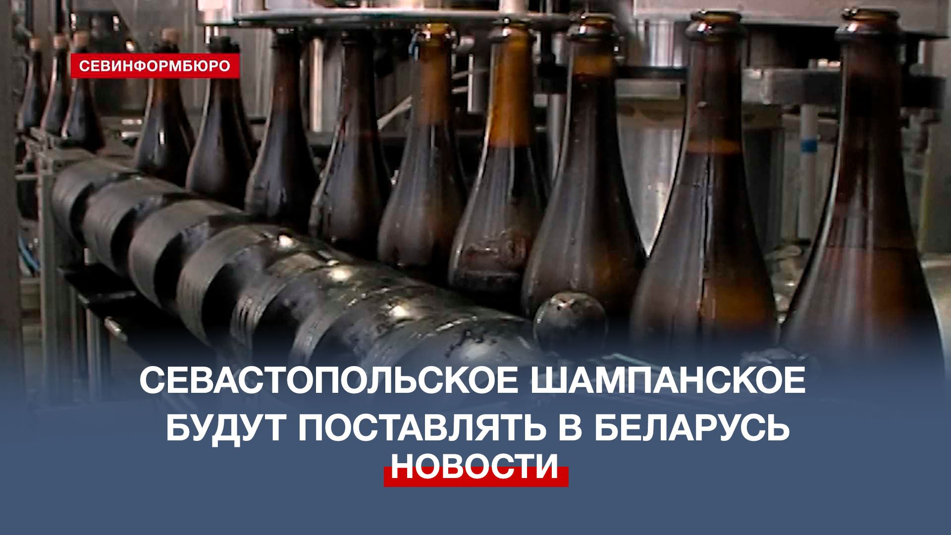 Севастопольский винзавод будет поставлять шампанское в Беларусь