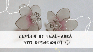 Серьги из гель-лака