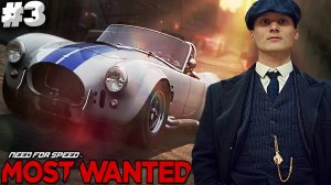 ШЕЛБИ УНИЧТОЖЕН ► NEED FOR SPEED MOST WANTED 2012 ► #3