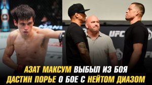 Азат Максим выбыл из боя / Дастин Порье о бое с Кейтом Диазом / Боец UFC дебютирует в Bellator