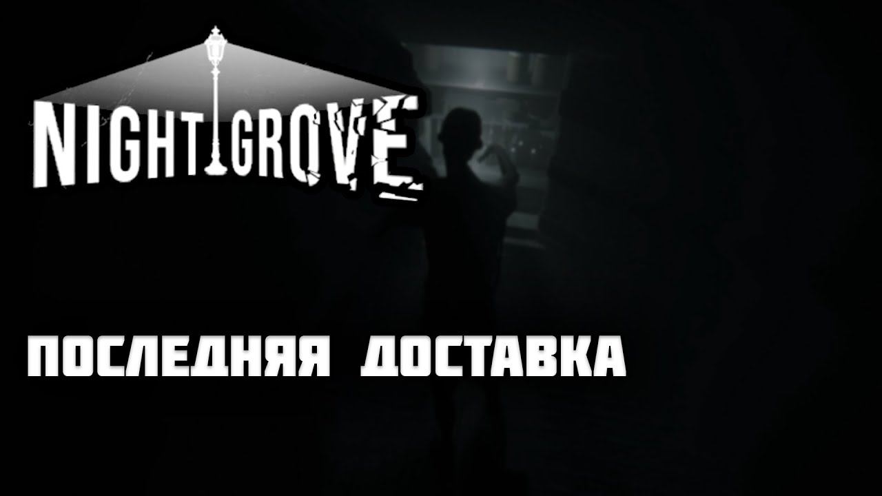 NIGHT GROVE | Доставка пиццы обернулась кошмаром.