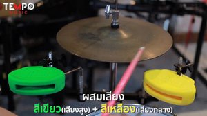 รีวิวเสียง Pearl Clave Block [มีให้เลือกถึง 3 สี] ตามสไตล์ของคุณ