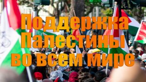 Поддержка Палестины во всем мире #палестина