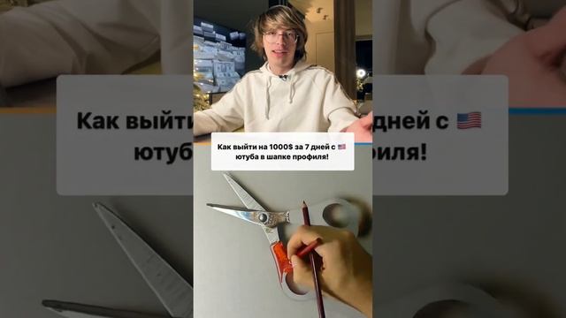 Как выйти на 1000$ за 7 дней с ?? ютуба в шапке профиля!