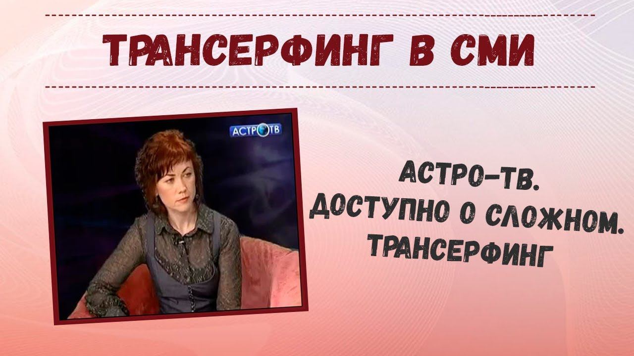 Астро-ТВ. Доступно о сложном. Трансерфинг реальности