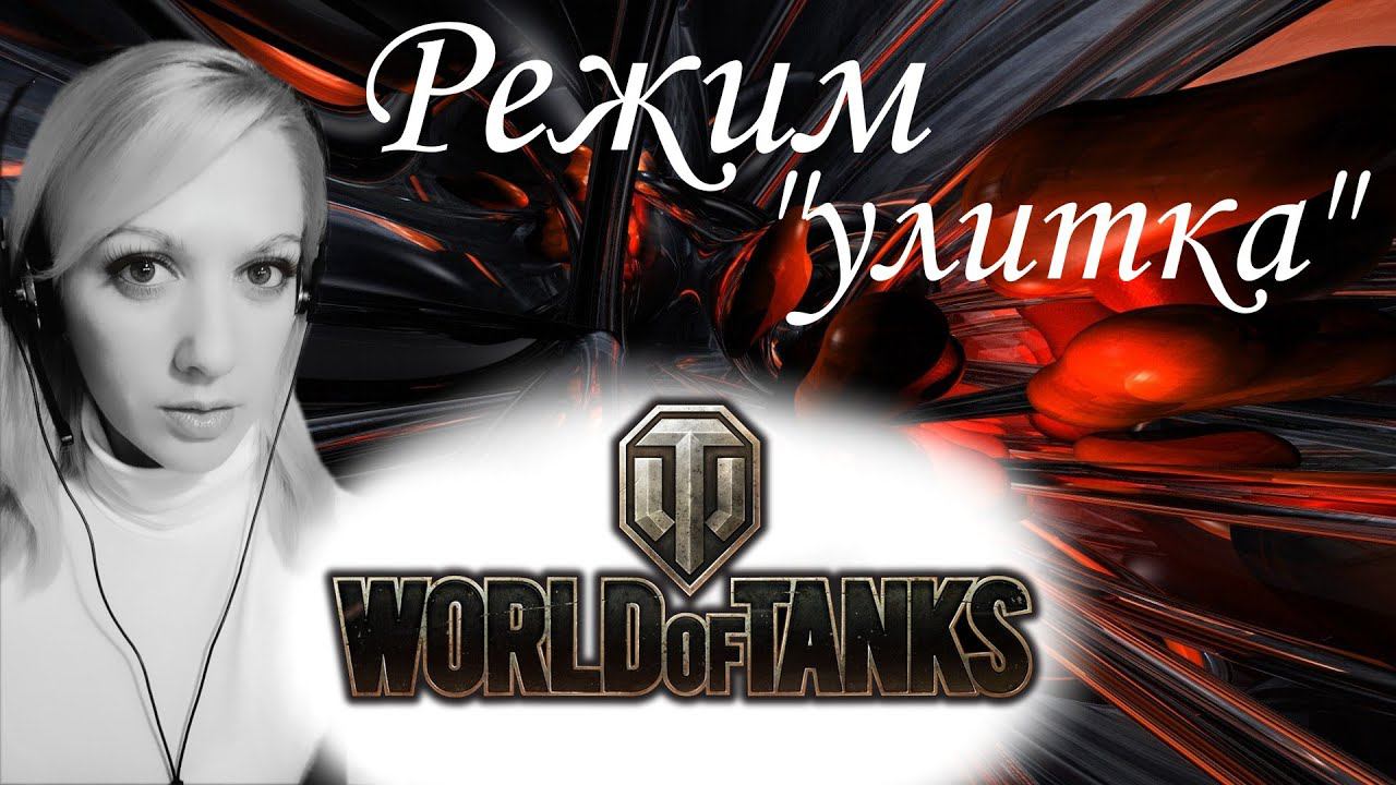 WOT  РЕЖИМ "УЛИТКА"