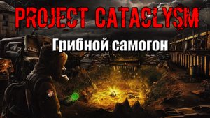 Project Cataclysm Грибной самогон найти Обычный гриб